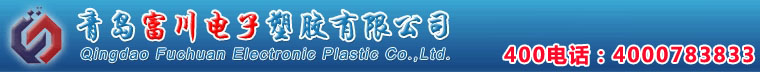 吹塑制品_注塑塑料件_汽车塑料件-青岛富川电子塑胶有限公司